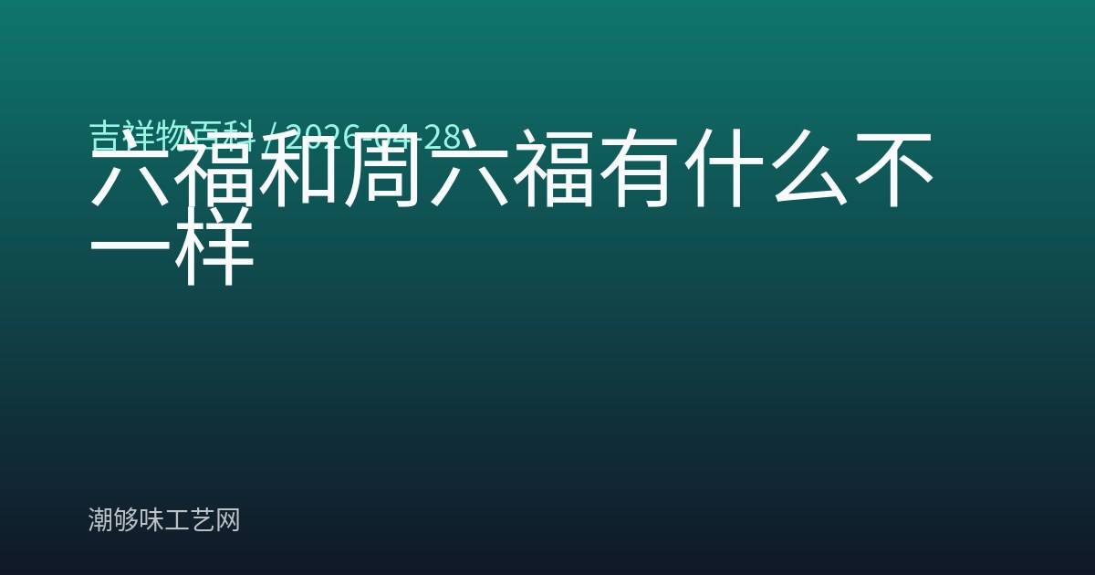 六福和周六福有什么不一样