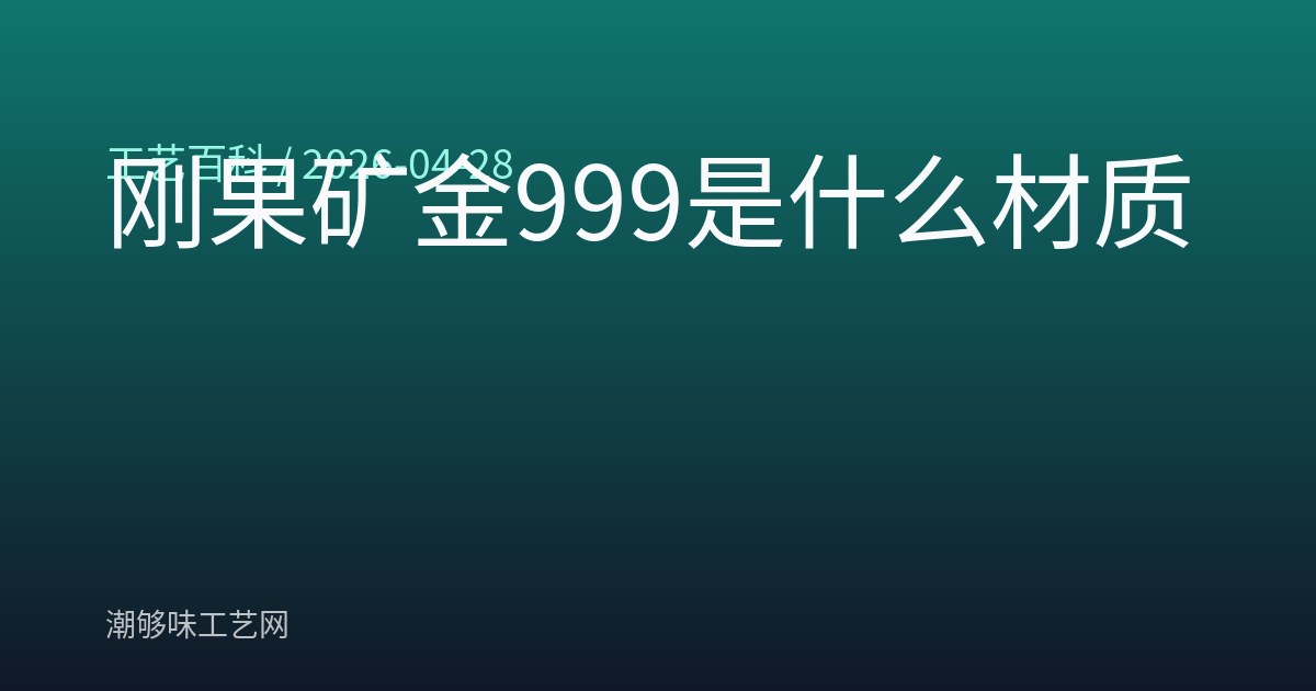 刚果矿金999是什么材质