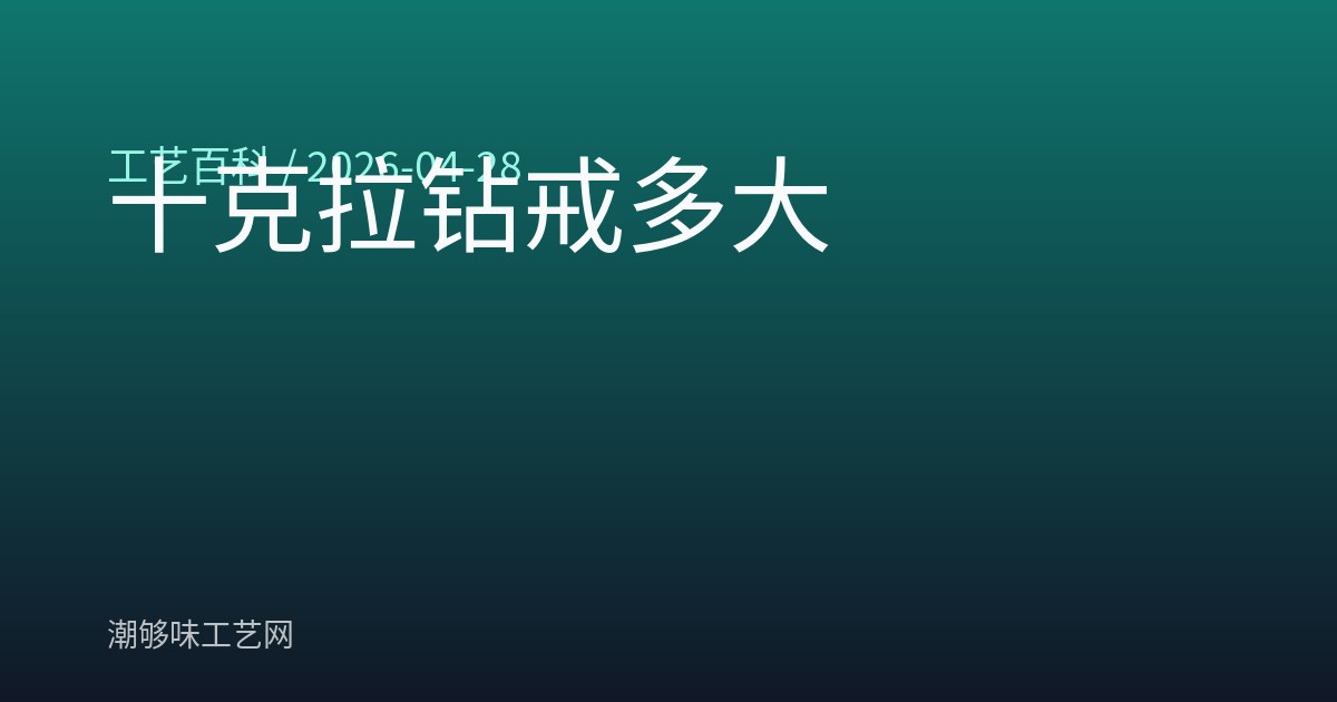 十克拉钻戒多大