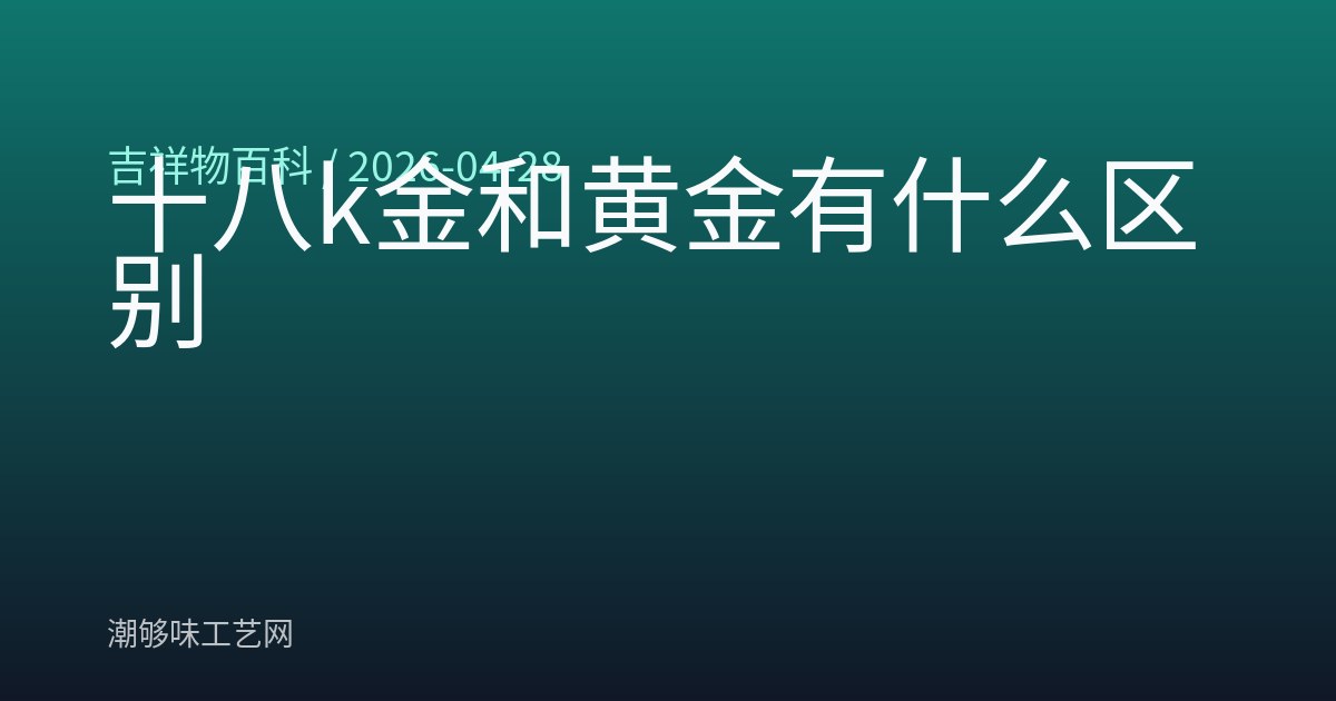 十八k金和黄金有什么区别