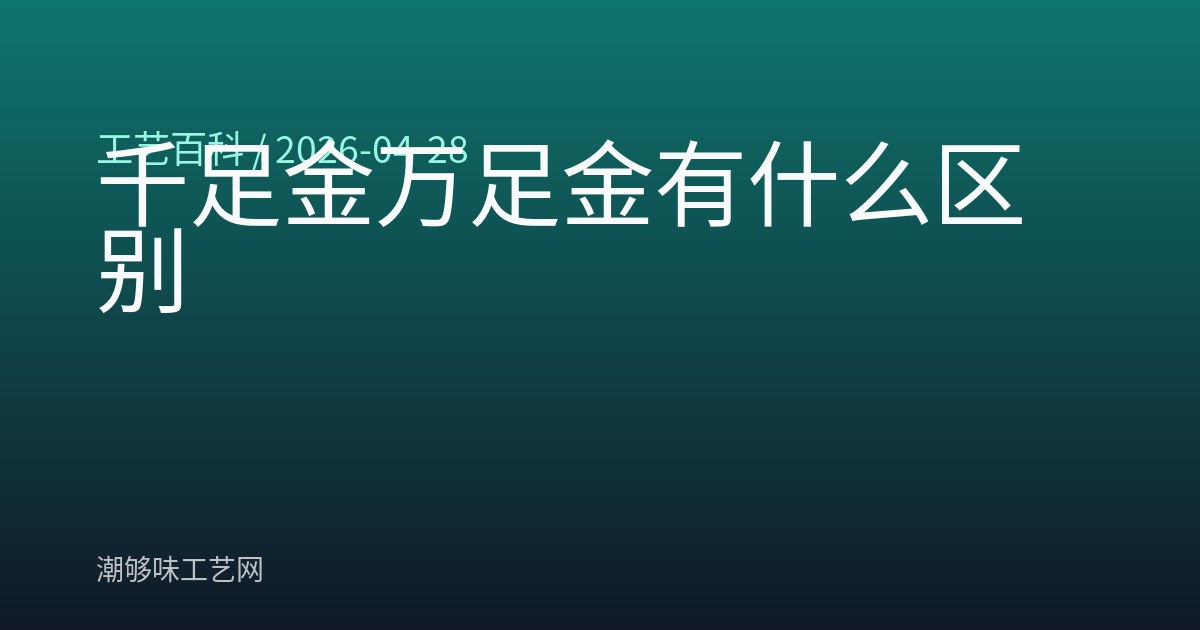 千足金万足金有什么区别