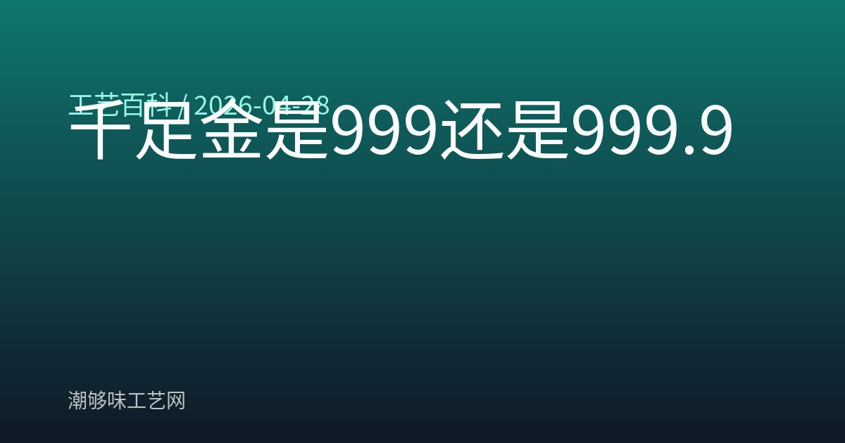 千足金是999还是999.9