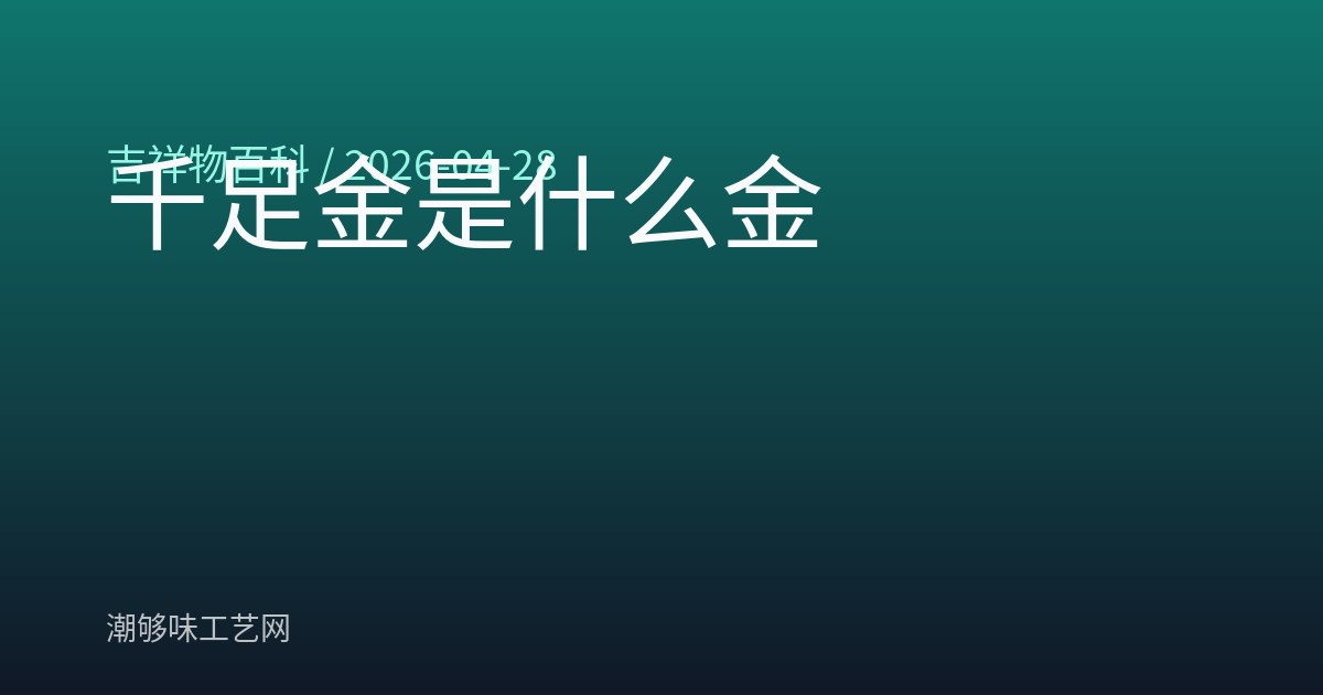 千足金是什么金