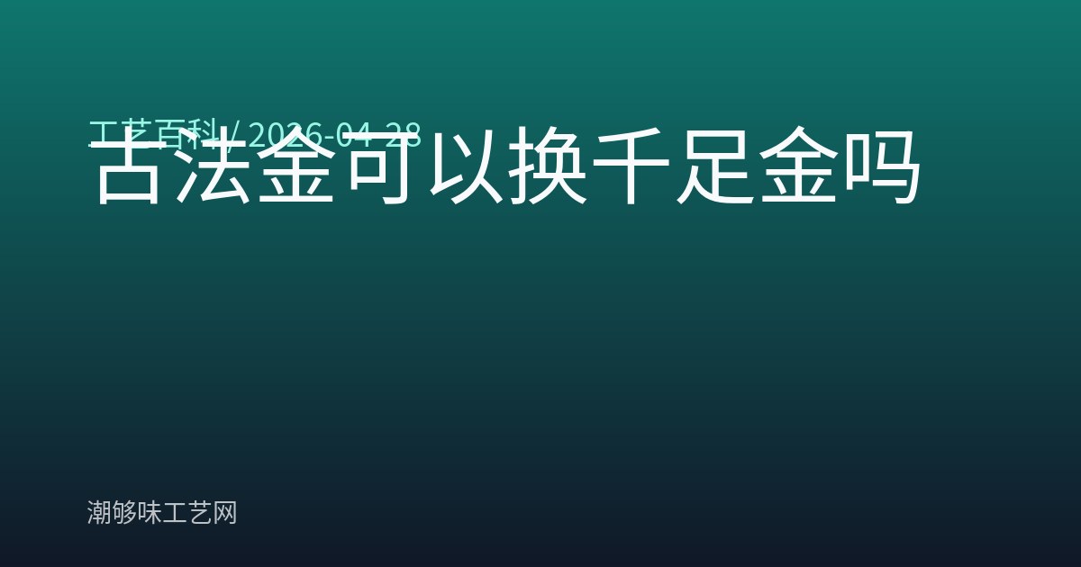 古法金可以换千足金吗