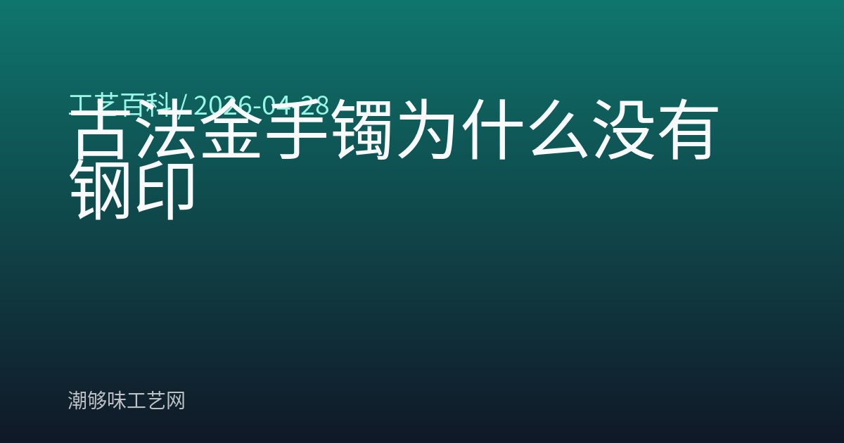 古法金手镯为什么没有钢印