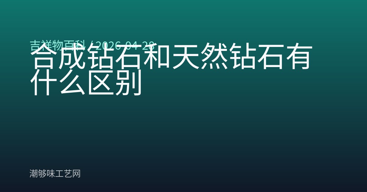 合成钻石和天然钻石有什么区别