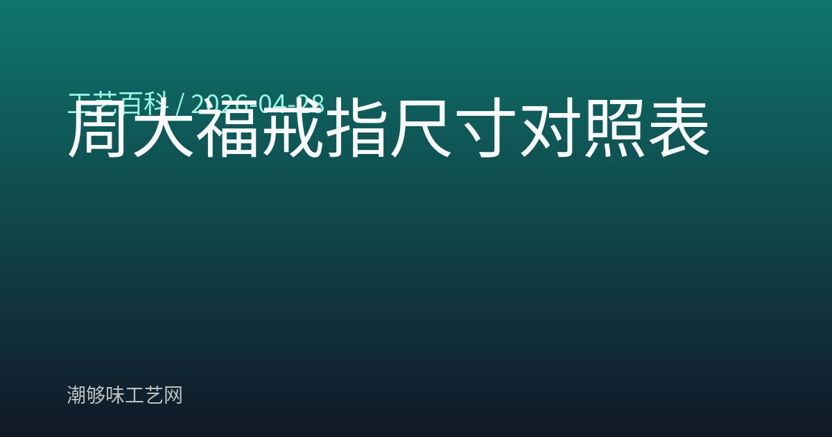 周大福戒指尺寸对照表