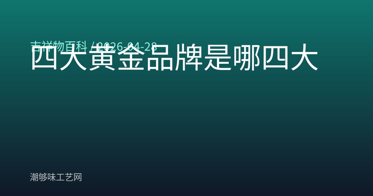 四大黄金品牌是哪四大