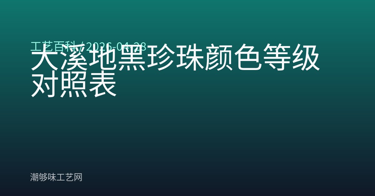 大溪地黑珍珠颜色等级对照表