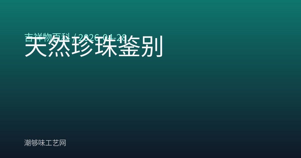 天然珍珠鉴别