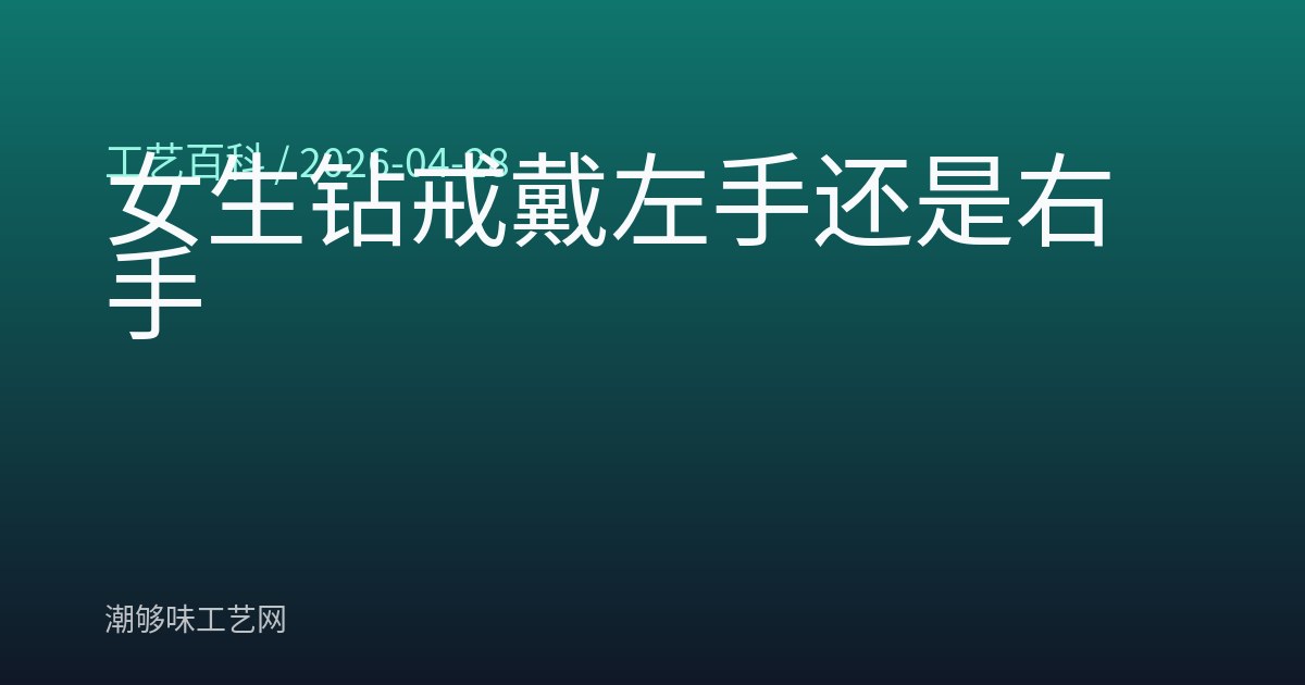 女生钻戒戴左手还是右手