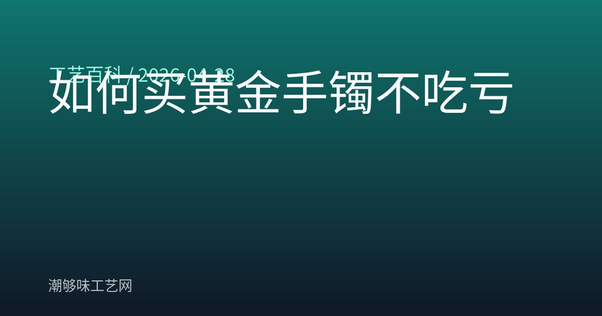如何买黄金手镯不吃亏