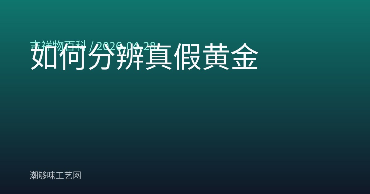 如何分辨真假黄金
