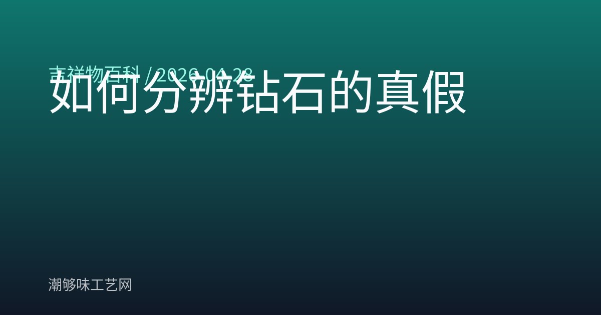 如何分辨钻石的真假