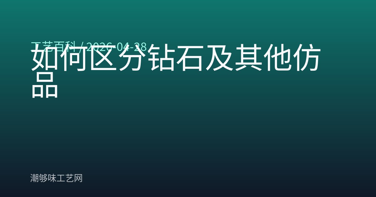 如何区分钻石及其他仿品