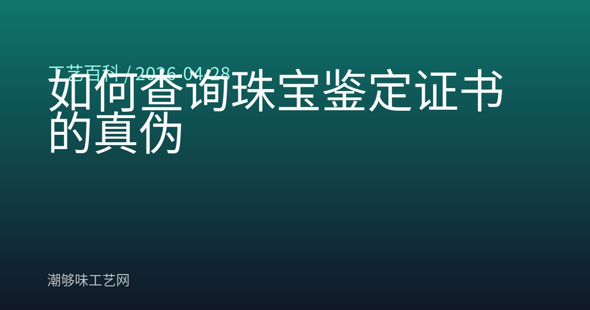 如何查询珠宝鉴定证书的真伪