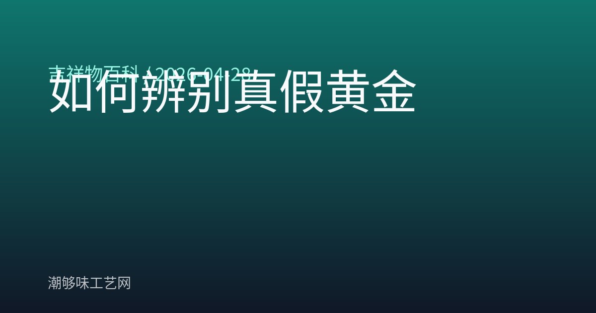 如何辨别真假黄金
