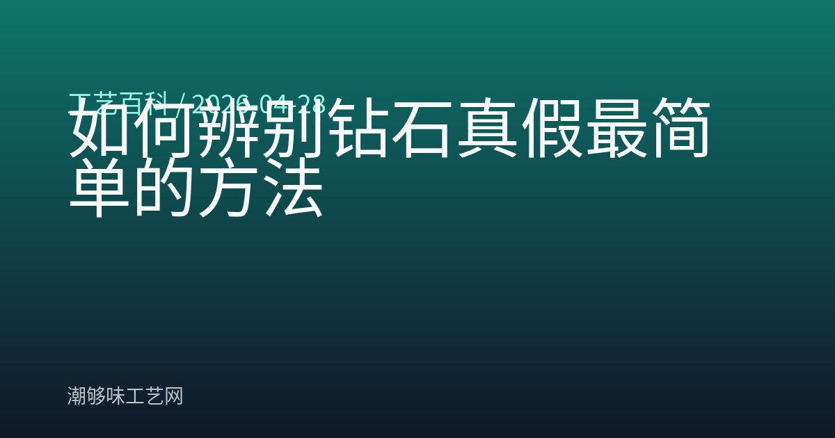 如何辨别钻石真假最简单的方法