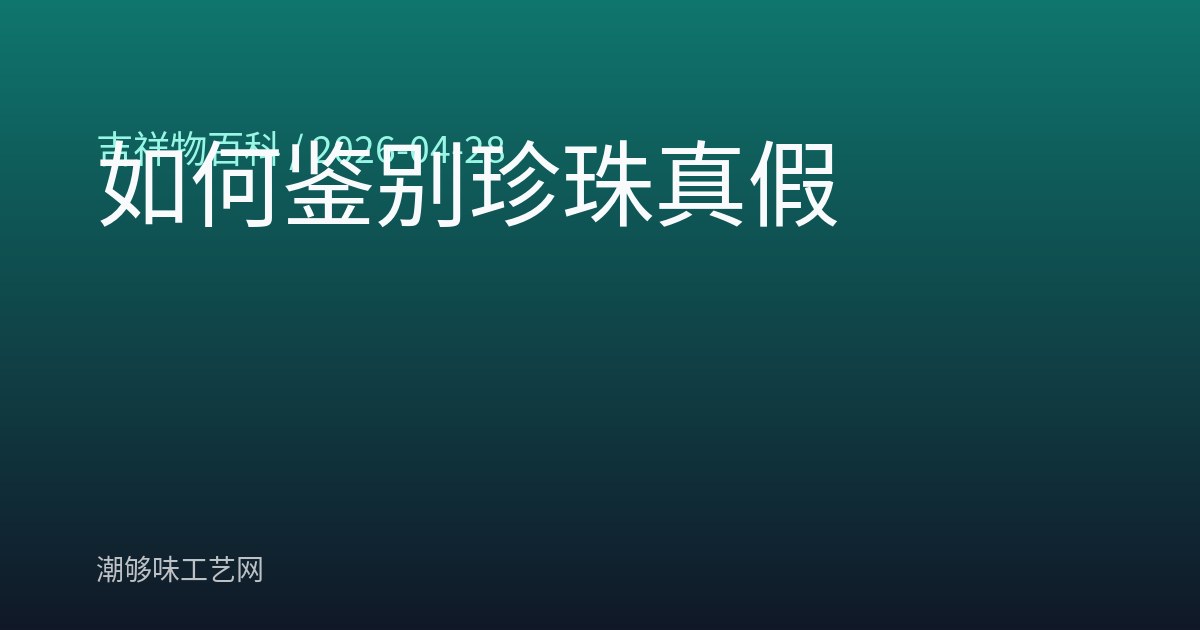 如何鉴别珍珠真假