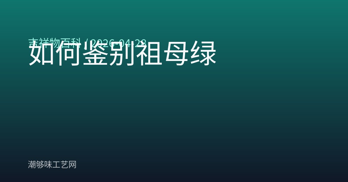 如何鉴别祖母绿