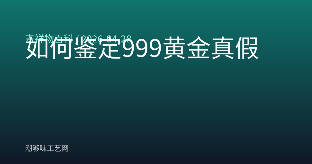 如何鉴定999黄金真假