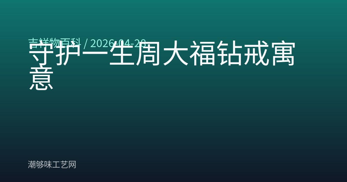 守护一生周大福钻戒寓意