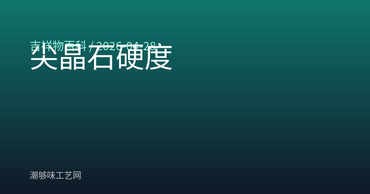 尖晶石硬度