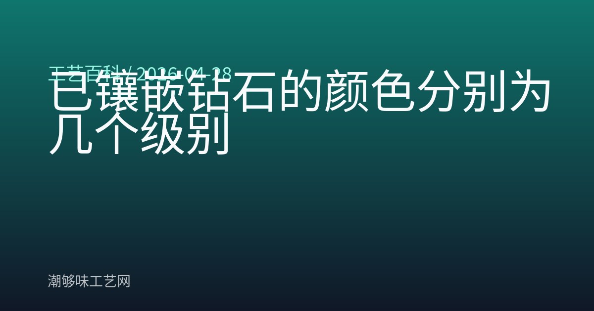 已镶嵌钻石的颜色分别为几个级别
