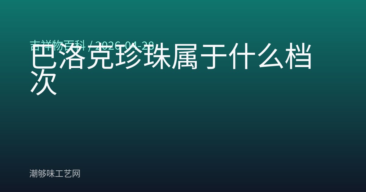 巴洛克珍珠属于什么档次