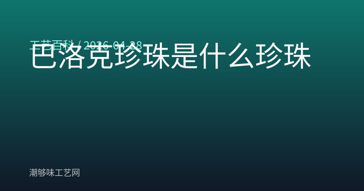 巴洛克珍珠是什么珍珠