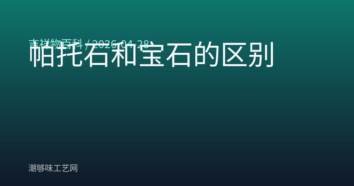 帕托石和宝石的区别
