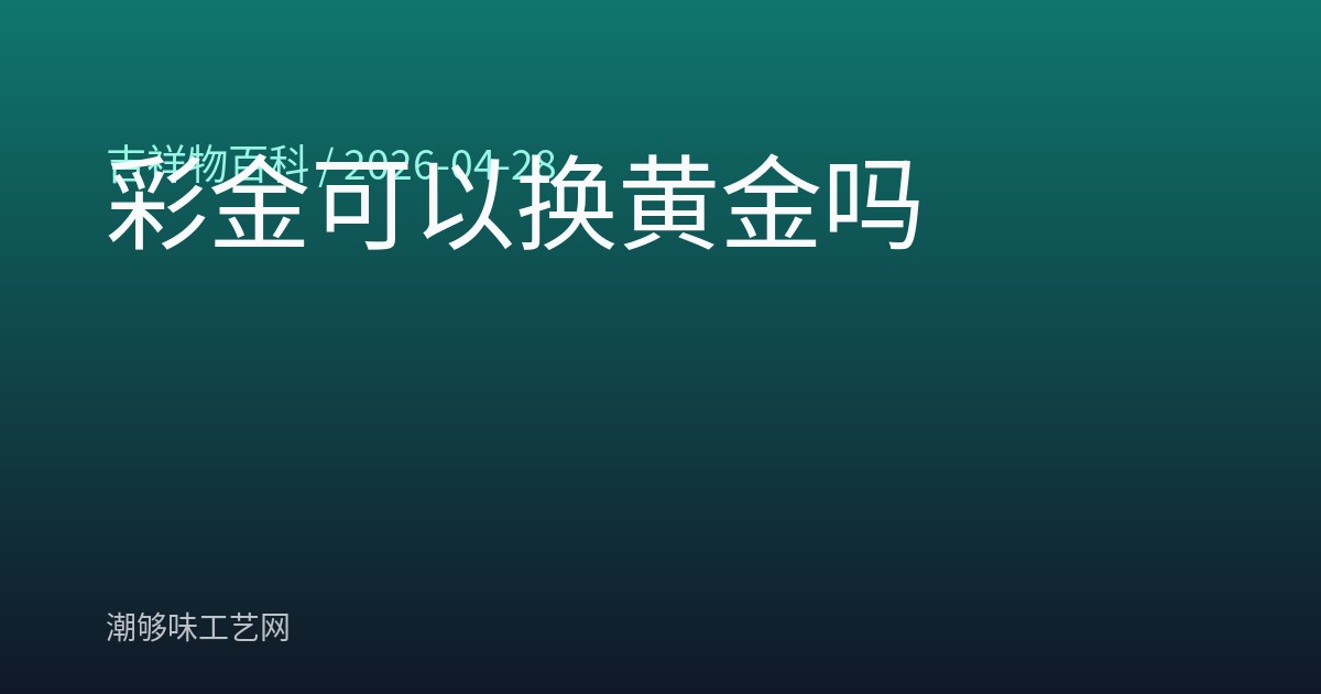 彩金可以换黄金吗