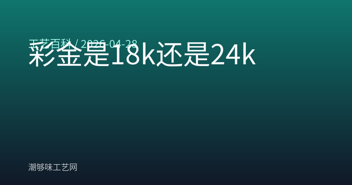 彩金是18k还是24k