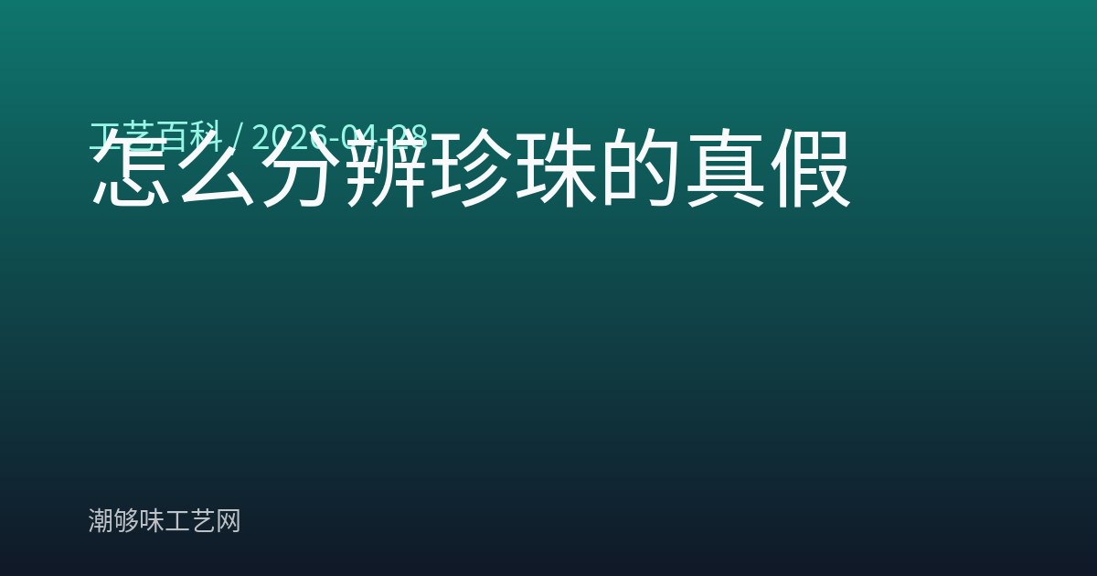 怎么分辨珍珠的真假