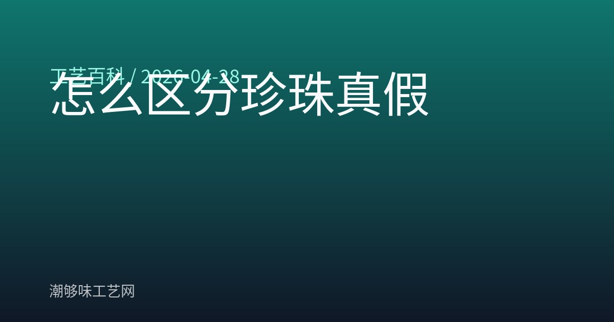 怎么区分珍珠真假
