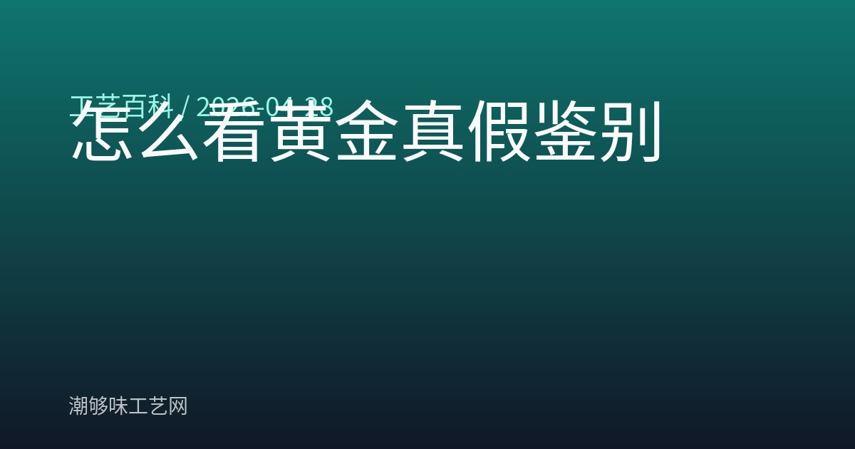 怎么看黄金真假鉴别