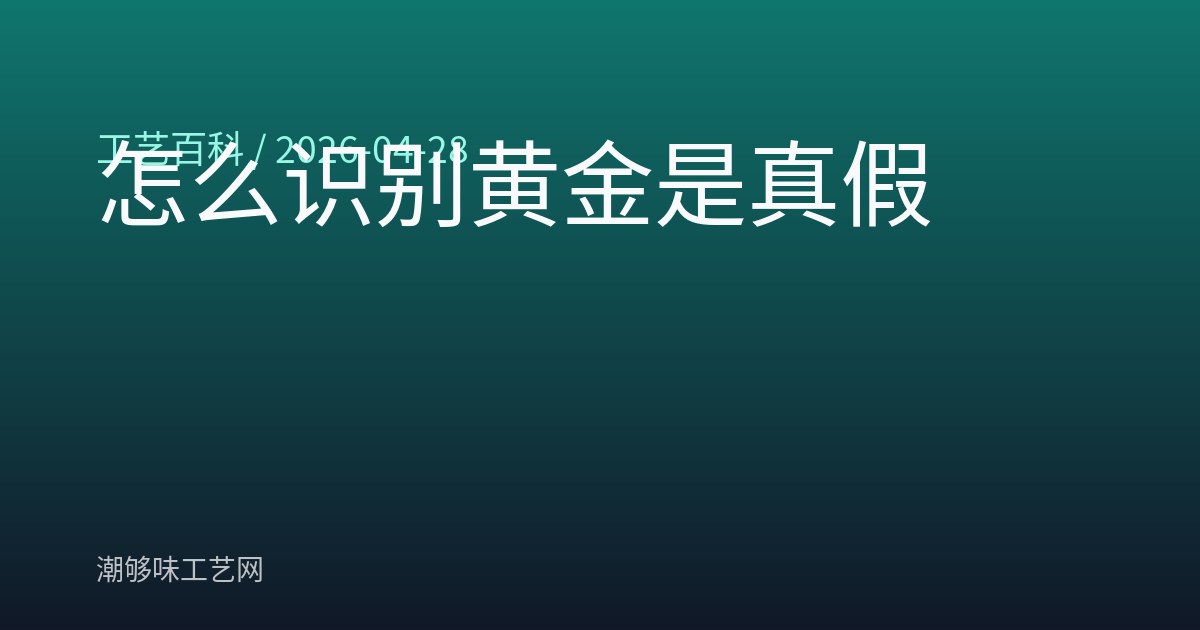怎么识别黄金是真假