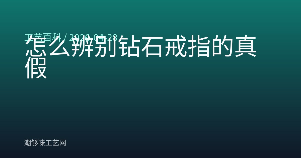 怎么辨别钻石戒指的真假