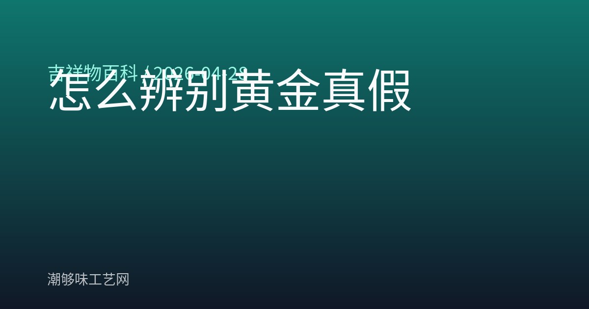 怎么辨别黄金真假