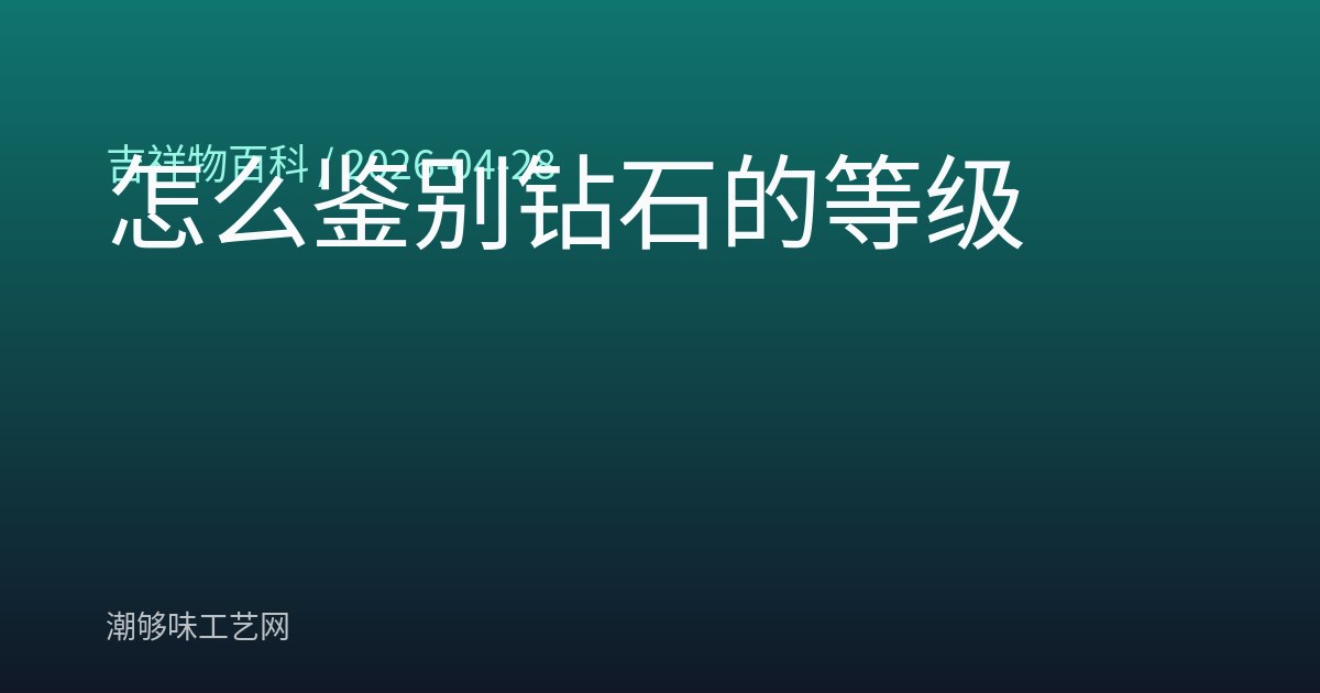 怎么鉴别钻石的等级
