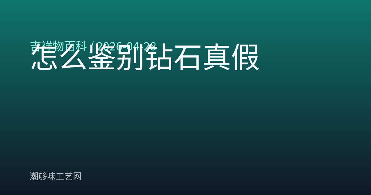 怎么鉴别钻石真假