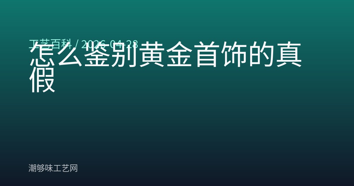 怎么鉴别黄金首饰的真假