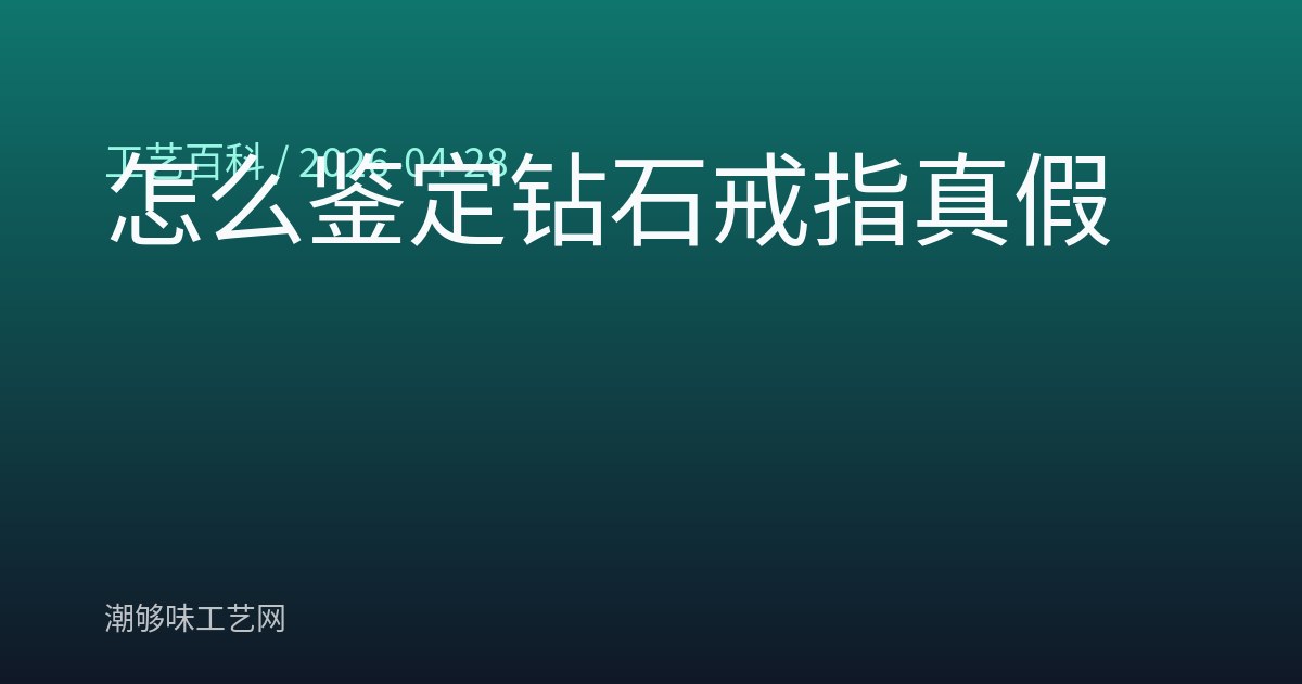 怎么鉴定钻石戒指真假