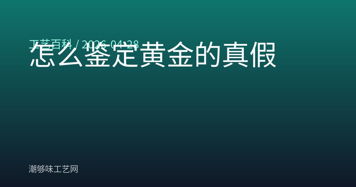 怎么鉴定黄金的真假