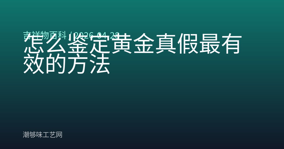 怎么鉴定黄金真假最有效的方法