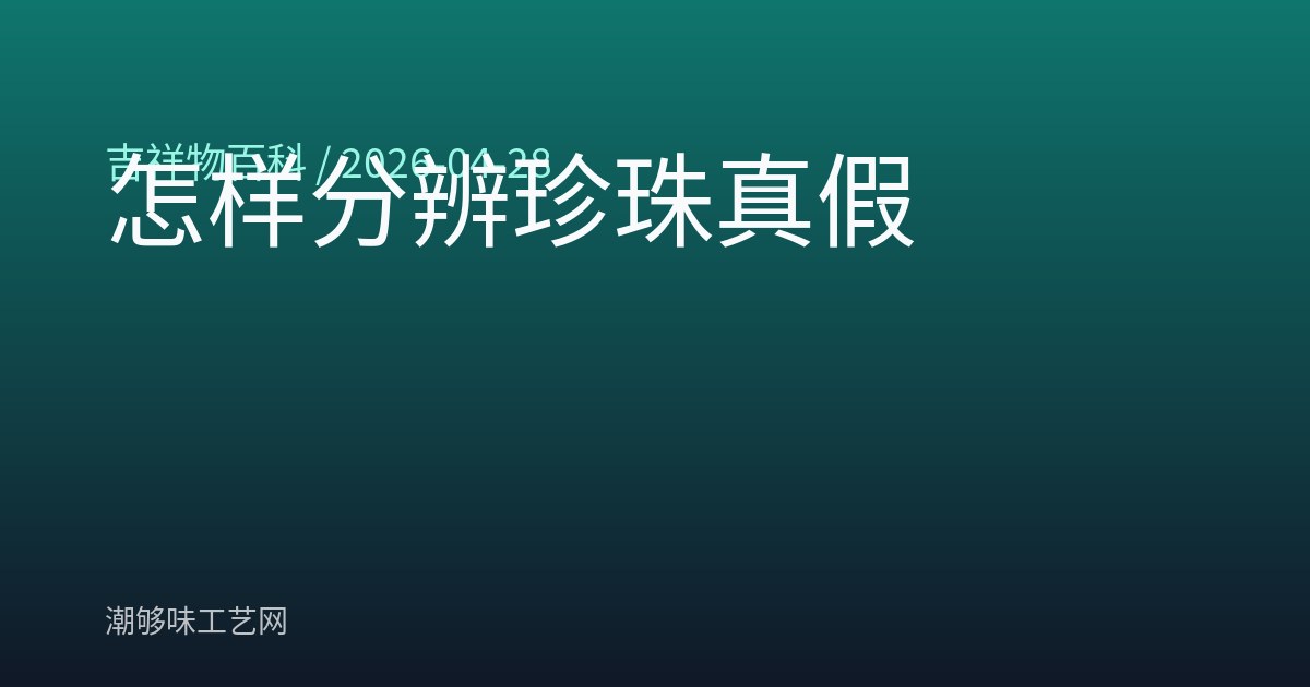 怎样分辨珍珠真假