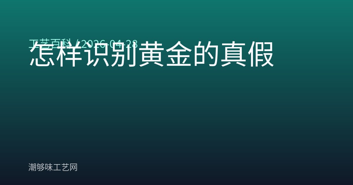 怎样识别黄金的真假