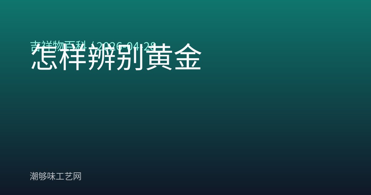 怎样辨别黄金