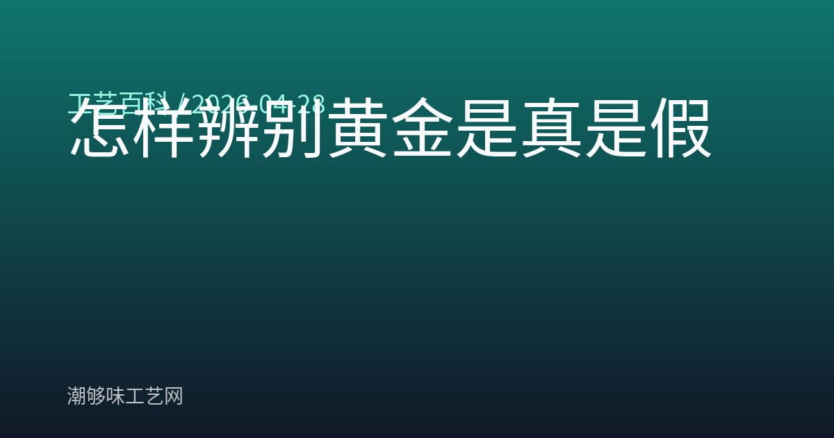 怎样辨别黄金是真是假