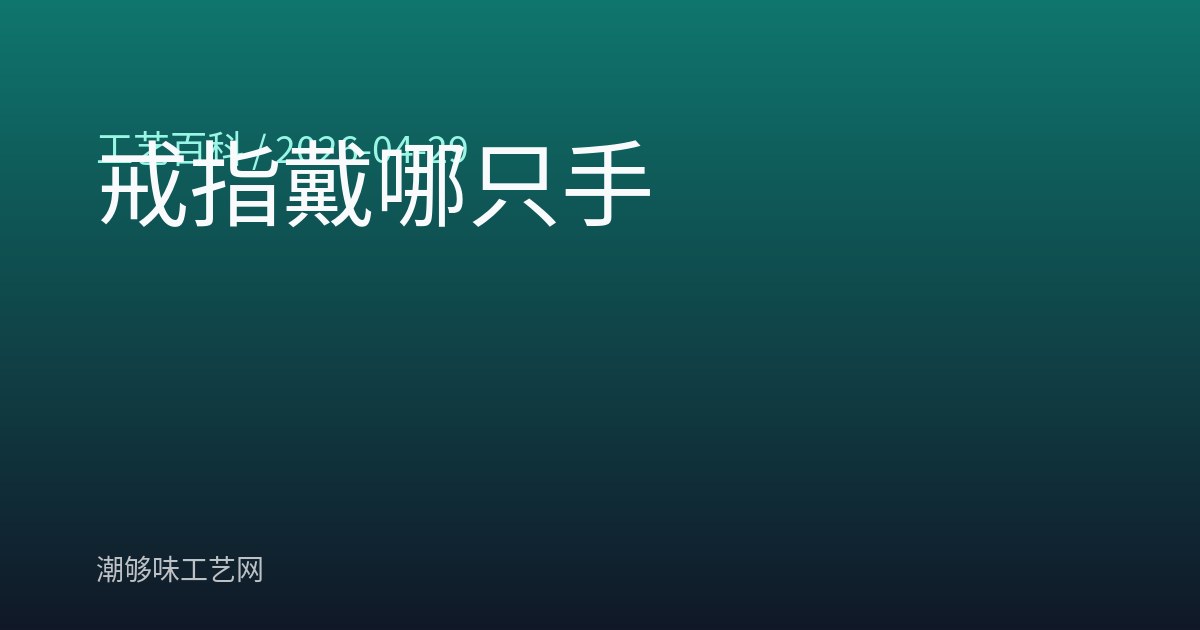 戒指戴哪只手